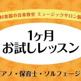 【広島市中区音楽教室】ピアノ・保育士ピアノ・ソルフェージュ1ヶ月お試しレッスン