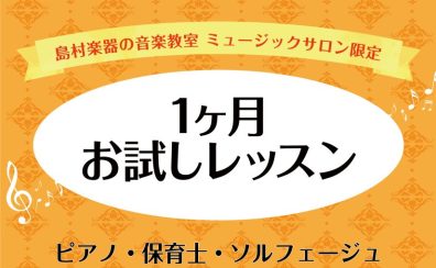 【広島市中区音楽教室】ピアノ・保育士ピアノ・ソルフェージュ1ヶ月お試しレッスン