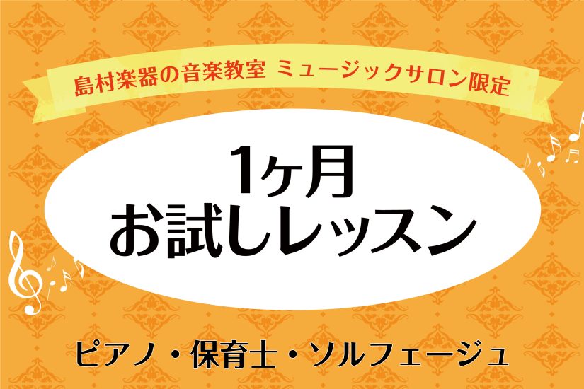 CONTENTS♪1ヶ月お試しレッスンのご説明♪プロフィール♪レッスン内容♪料金・コース紹介♪お問い合わせ♪1ヶ月お試しレッスンのご説明 皆様、こんにちは。ピアノインストラクターの藤岡です。広島パルコ店では1ヶ月お試しレッスンを開講しております。月初めから終わりまでの約30日間のレッスンとなっており […]