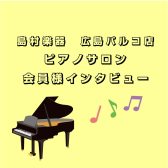 【広島市／大人のピアノ教室】ピアノサロン会員様インタビューvol.3【広島パルコ店】