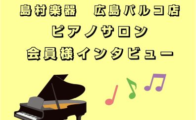 【広島市／大人のピアノ教室】ピアノサロン会員様インタビューvol.3【広島パルコ店】