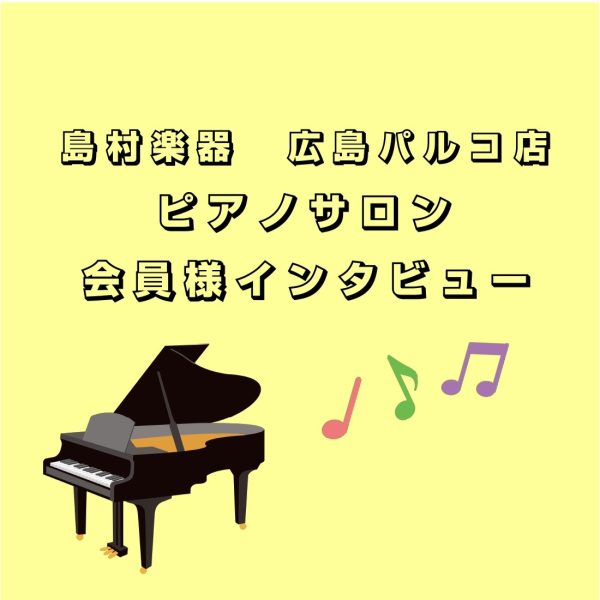 現在お通いのピアノサロン会員様へインタビュー！【vol.2】