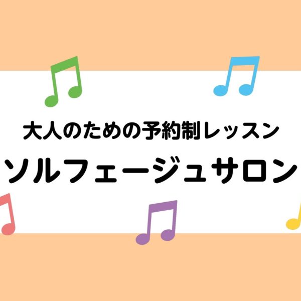 音楽の基礎を学んで、より深めていく【ソルフェージュサロン】のご紹介です。