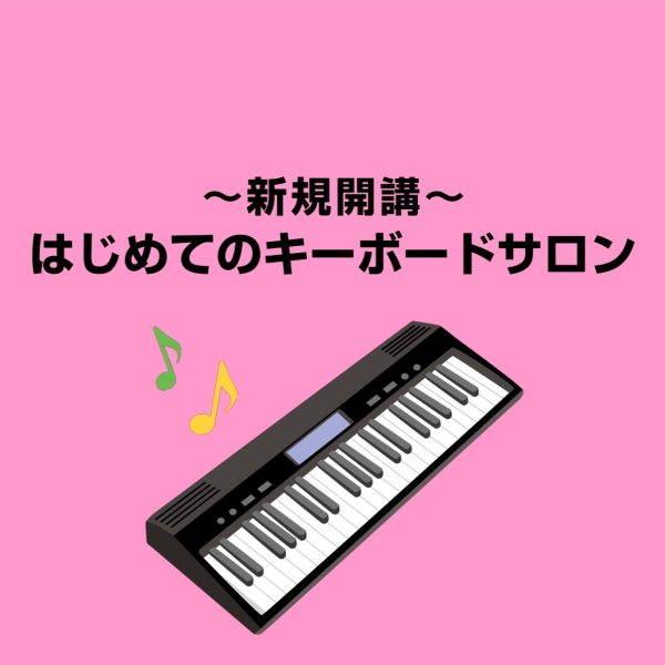 この春より【はじめてのキーボードサロン】を新規開講しました！