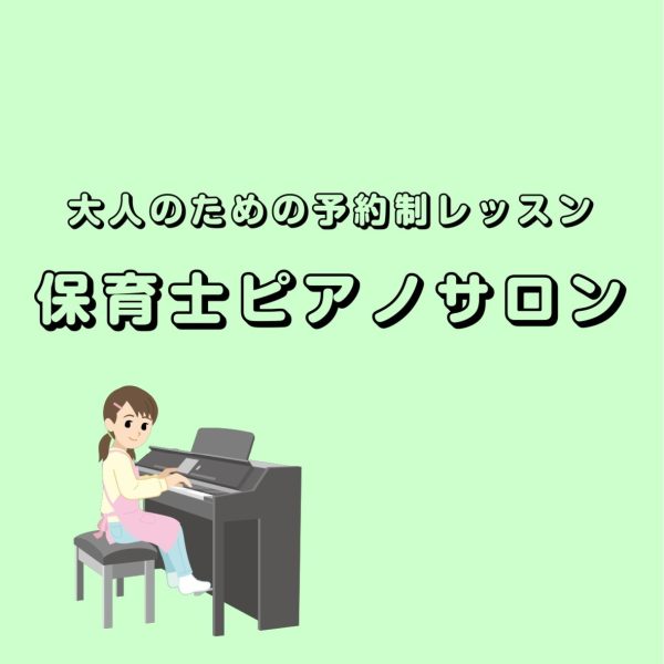 現役保育士さん、学生の皆様！ピアノ演奏お困りではないですか。