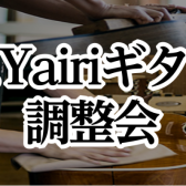 【無料調整会】K.Yairi ギター調整会開催いたします