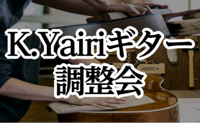 【無料調整会】K.Yairi ギター調整会開催いたします