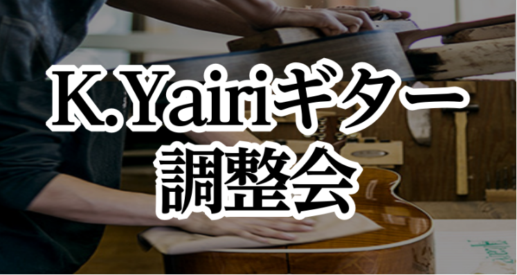 CONTENTSK.Yairiギター調整会【同時開催】K.Yairiプレミアムセレクション持ち回りフェア【レポート】K.Yairiギター工場見学行ってきましたご予約・お問い合わせK.Yairiギター調整会 現役で活躍されているギター職人さんをお招きし、ギター調整会を行います。修理の事だけでなく、オー […]