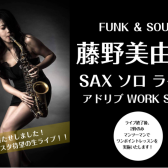 【管楽器フェスタ限定イベント】藤野美由紀SAXソロライブ・アドリブWORK SHOP＆マンツーマンレッスン開催決定！