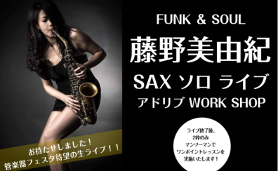 【管楽器フェスタ限定イベント】藤野美由紀SAXソロライブ・アドリブWORK SHOP＆マンツーマンレッスン開催決定！