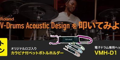 店頭でRoland V Drums Acoustic Design を叩いてみよう！キャンペーン