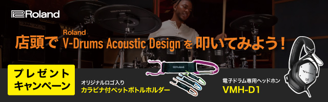 今注目の『Roland V Drums Acoustic Design』店頭で試奏するとプレゼントがもらえるキャンペーンが始まりました！ CONTENTSキャンペーン概要キャンペーン概要 店頭でプレゼント！ 対象商品を試打いただくと先着で、スティック・ケースやハードウェア・ケースなどにぶら下げられる […]