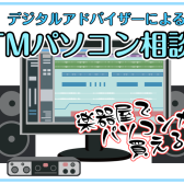 【DTM専用パソコン】DTMやるなら、専用パソコンも欲しい！ それならパソコンも作曲機材も一緒に当店でいかがですか？