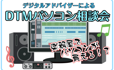 【DTM専用パソコン】DTMやるなら、専用パソコンも欲しい！ それならパソコンも作曲機材も一緒に当店でいかがですか？