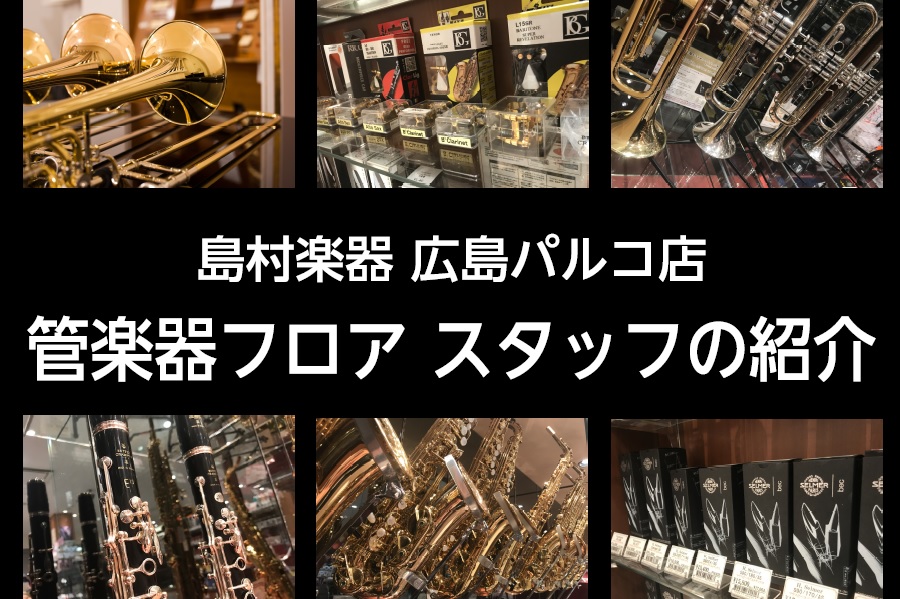 CONTENTSスタッフ紹介広島パルコ店管楽器総合ページはこちらからお問い合わせスタッフ紹介 広島パルコ店管楽器総合ページはこちらから 総合案内ページでは最新の在庫状況、イベント案内などを随時更新しております。 お問い合わせ