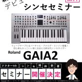 【10/22（日）】ドクターTのシンセ解体新書～Synthesizer Festival 2023～「新製品！GAIA2デビューセミナー！」開催決定！