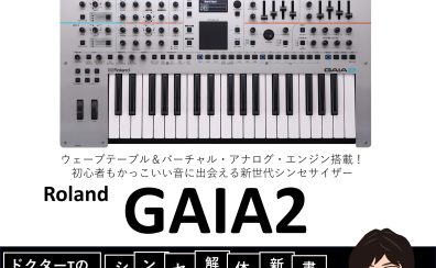 【10/22（日）】ドクターTのシンセ解体新書～Synthesizer Festival 2023～「新製品！GAIA2デビューセミナー！」開催決定！