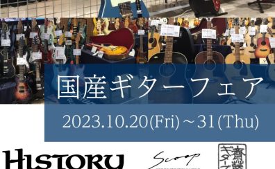 国産ギターフェア開催決定！！