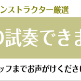 【バイオリン】肩当の試奏ができるようになりました！