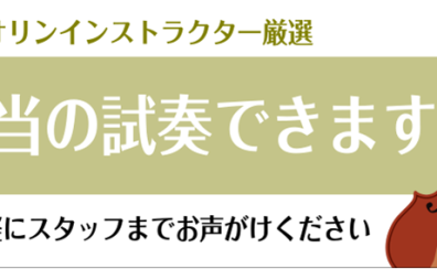 【バイオリン】肩当の試奏ができるようになりました！