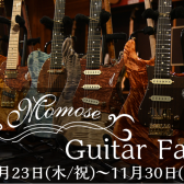 Momoseギターフェア開催！
