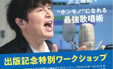 三上雅則 氏『”ホンモノ”になれる最強歌唱術』　特別ワークショップ開催します！