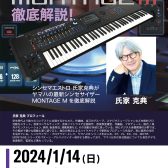 【イベント】氏家克典氏によるMONTAGE M徹底解説セミナー開催決定！