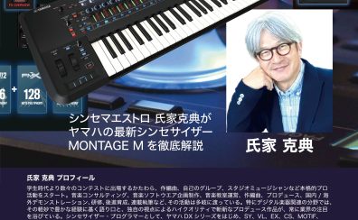 【イベント】氏家克典氏によるMONTAGE M徹底解説セミナー開催決定！