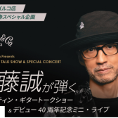 【Matin】斎藤誠が弾くマーティン・ギタートークショー＆デビュー40周年記念ミニライブ