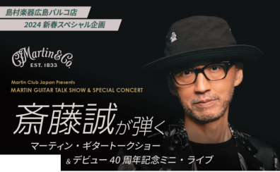 【Matin】斎藤誠が弾くマーティン・ギタートークショー＆デビュー40周年記念ミニライブ