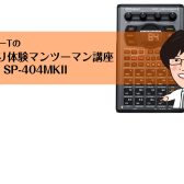 【DTMイベント】曲作り体験マンツーマン講座 with SP-404MKII