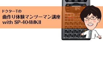 【DTMイベント】曲作り体験マンツーマン講座 with SP-404MKII