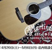 【イベント】Martinギターフェア＆Martinギター無料点検会