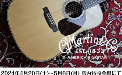 【イベント】Martinギターフェア＆Martinギター無料点検会