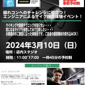 【イベント】SHUREマイク録音体験会開催決定！