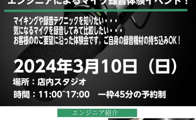 【イベント】SHUREマイク録音体験会開催決定！