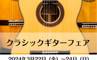 【イベント】上垣内寿光氏　クラシックギター演奏会＆試奏会　クラシックギター無料点検会とクラシックギターフェアも同時に開催します！
