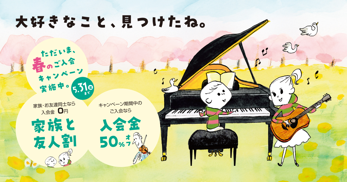 皆さま、こんにちは！広島パルコ店ピアノ・保育士ピアノ・ソルフェージュインストラクターの藤岡です！5月31日(金)までお得なキャンペンーンを実施しております。 CONTENTS♪春の入会キャンペンーン実施中♪大人のための予約制レッスン♪担当インストラクターの紹介♪他のサロンのご紹介♪各コースの詳細♪お […]
