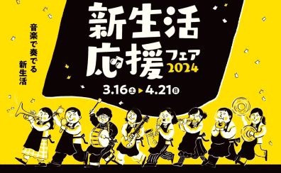 【電子ピアノ】新生活応援フェア2024を開催中！【～4/21(日)まで】