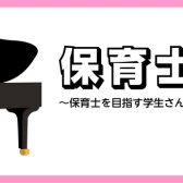 【広島市中区音楽教室/保育科学生さん、保育士さん必見！】　学生さん、現役保育士さんにオススメの保育ピアノ