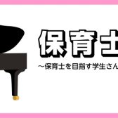 【広島市/ピアノ教室/保育科学生さん、保育士さん必見！】　学生さん、現役保育士さんにオススメの保育ピアノ