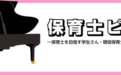 【広島市/ピアノ教室/保育科学生さん、保育士さん必見！】　学生さん、現役保育士さんにオススメの保育ピアノ