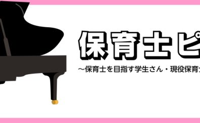 【広島市中区音楽教室/保育科学生さん、保育士さん必見！】　学生さん、現役保育士さんにオススメの保育ピアノ