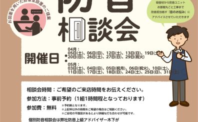 【防音ショールーム広島】快適な「防音室のある生活」を。『防音相談会』2025年4月&05月開催のご案内（ご予約承り中！）（4/13更新）