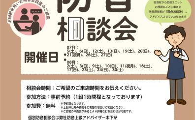 【防音ショールーム広島】快適な「防音室のある生活」を。『防音相談会』2025年7月&08月開催のご案内（ご予約承り中！）（7/03更新）