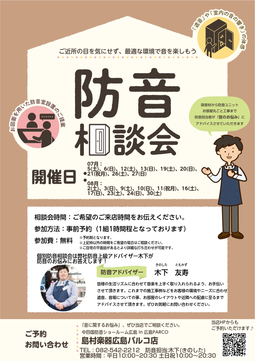 防音相談会について数多くのお問合せやお申込みをいただき、誠にありがとうございます。実際に行っております相談会は以下の内容ですので是非参考にして頂きお申込み下さい。 CONTENTS①カウンセリング②防音室のご説明③防音室のご体験④御見積作成＆下見など開催日程防音インフォメーション防音室お問い合わせ窓 […]