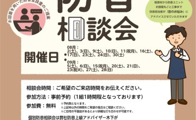 【防音ショールーム広島】快適な「防音室のある生活」を。『防音相談会』2025年8月&9月開催のご案内（ご予約承り中！）（8/11更新）