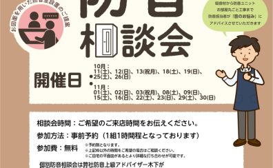 【防音ショールーム広島】いつでも相談できる！専門アドバイザーによる防音相談会開催中！（ご予約承り中！）（10/13更新）