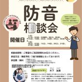 【防音ショールーム広島】いつでも相談できる！専門アドバイザーによる防音相談会開催中！（ご予約承り中！）（11/5更新）