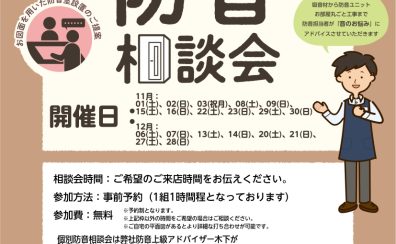 【防音ショールーム広島】いつでも相談できる！専門アドバイザーによる防音相談会開催中！（ご予約承り中！）（11/5更新）